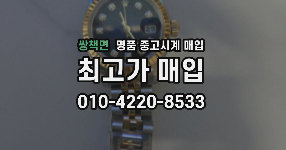 쌍책면 명품 중고시계 매입