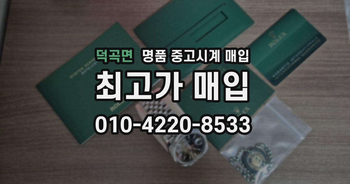 덕곡면 명품 중고시계 매입