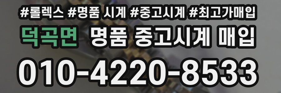 덕곡면 명품 중고시계 매입