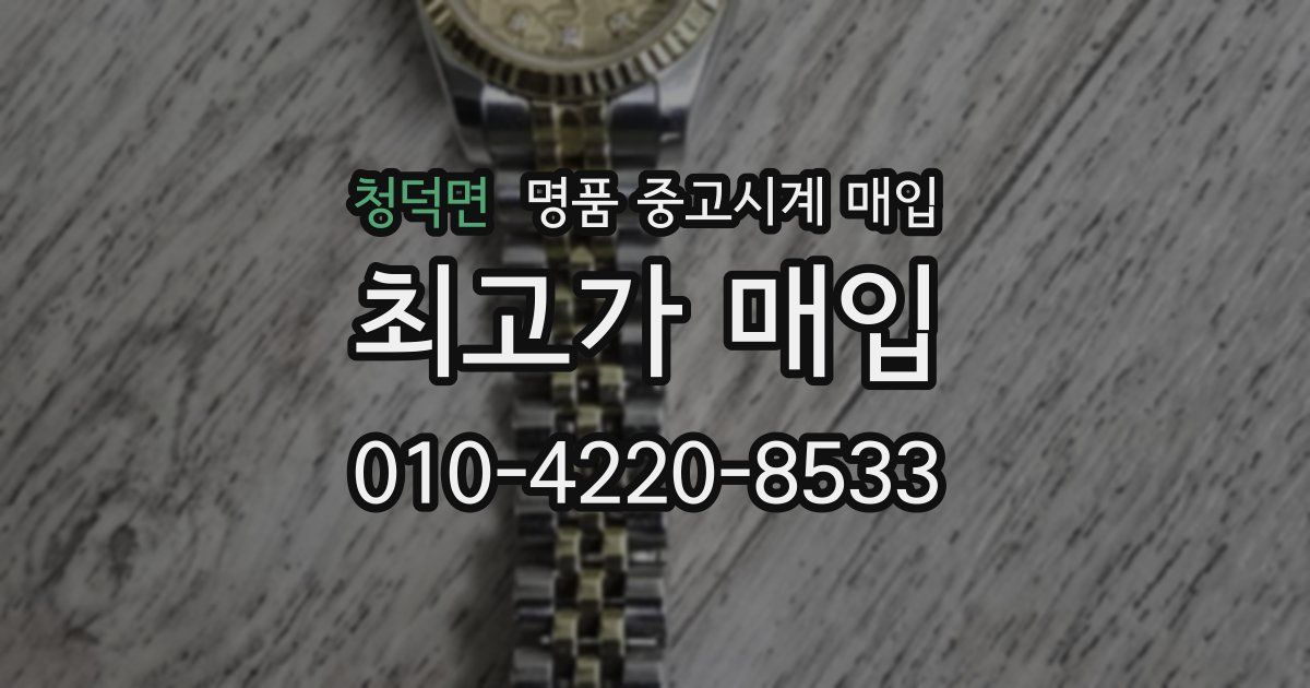 청덕면 명품 중고시계 매입