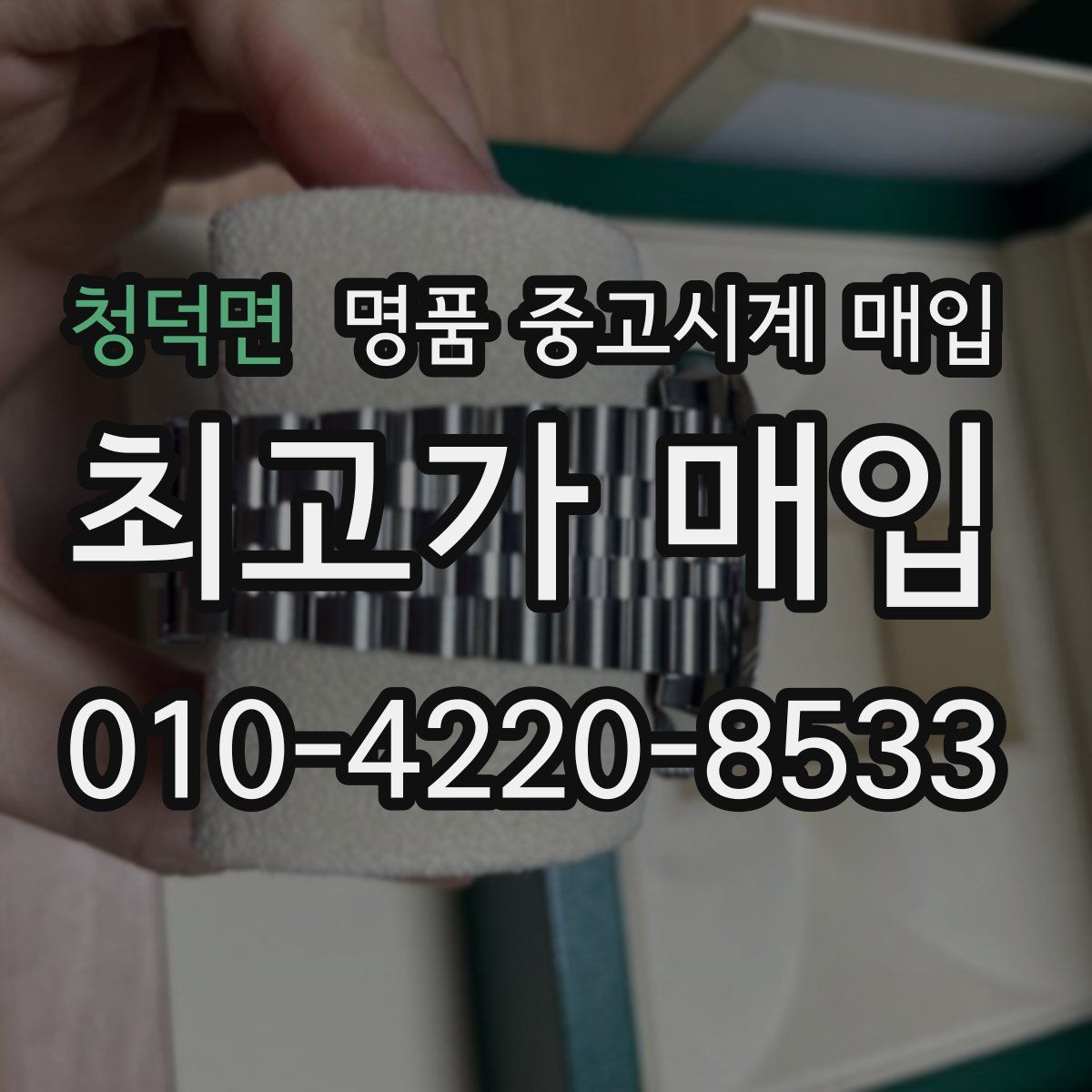 청덕면 명품 중고시계 매입