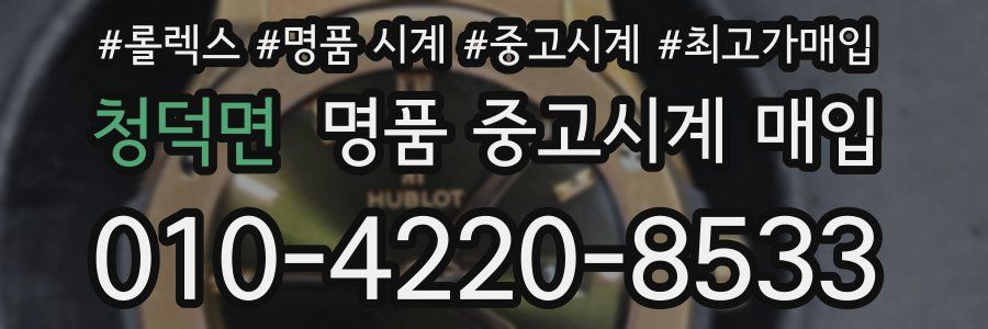 청덕면 명품 중고시계 매입