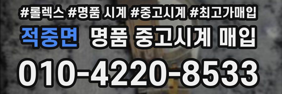 적중면 명품 중고시계 매입