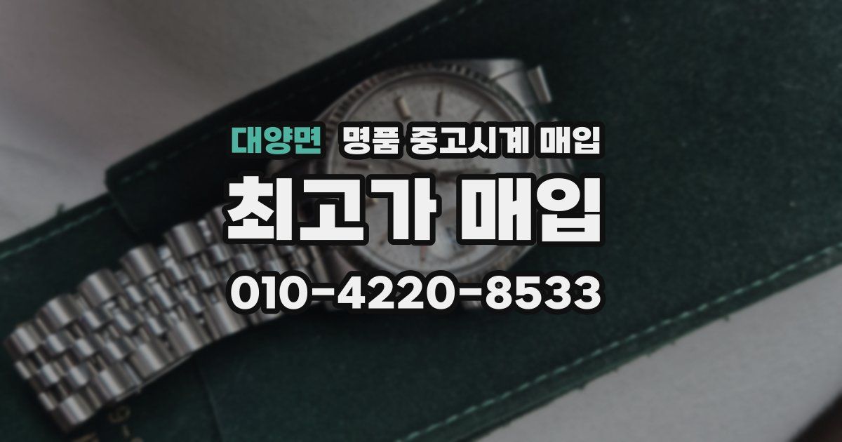 대양면 명품 중고시계 매입