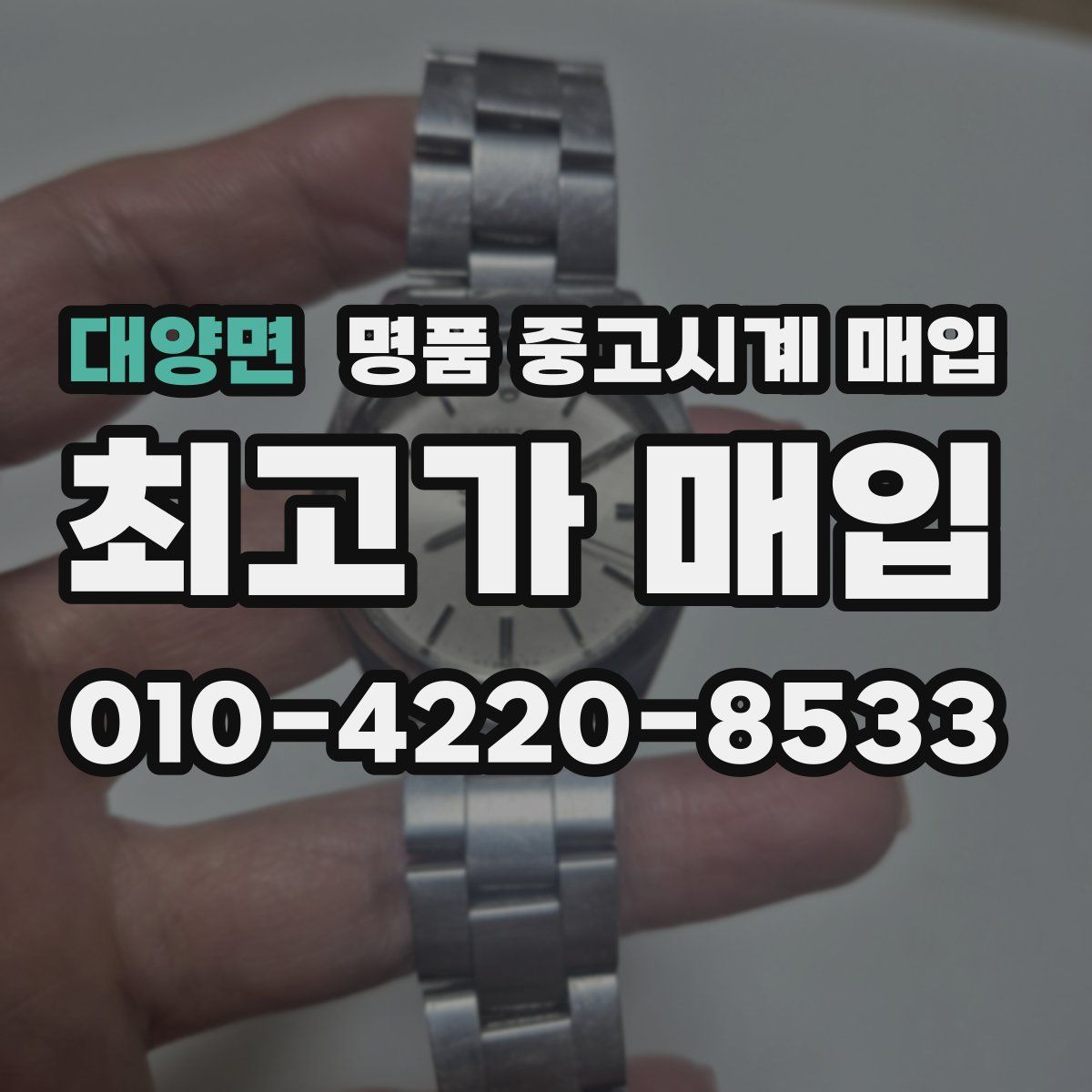 대양면 명품 중고시계 매입