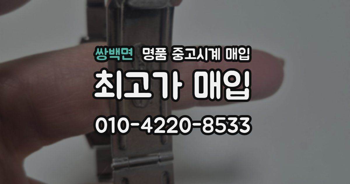 쌍백면 명품 중고시계 매입