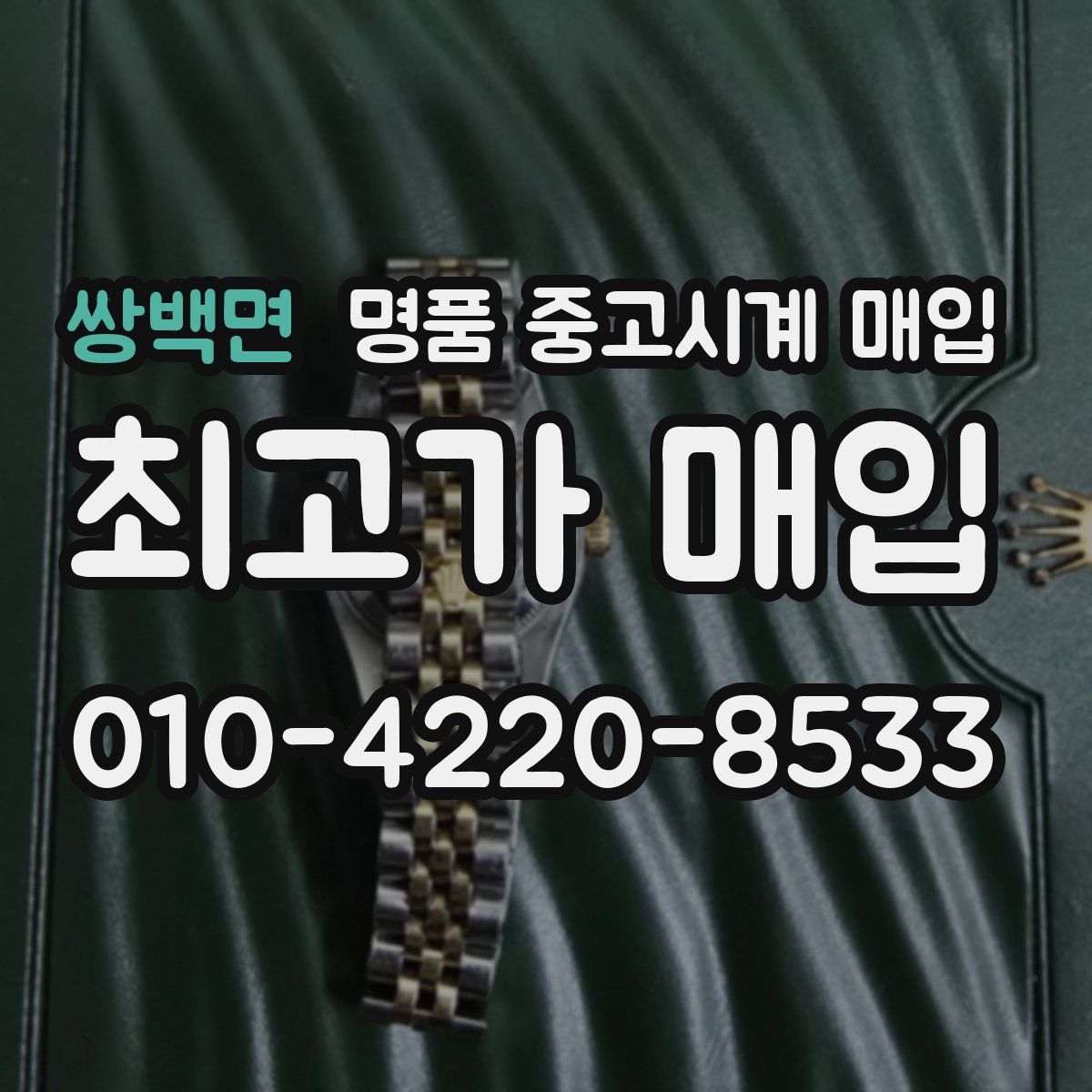 쌍백면 명품 중고시계 매입