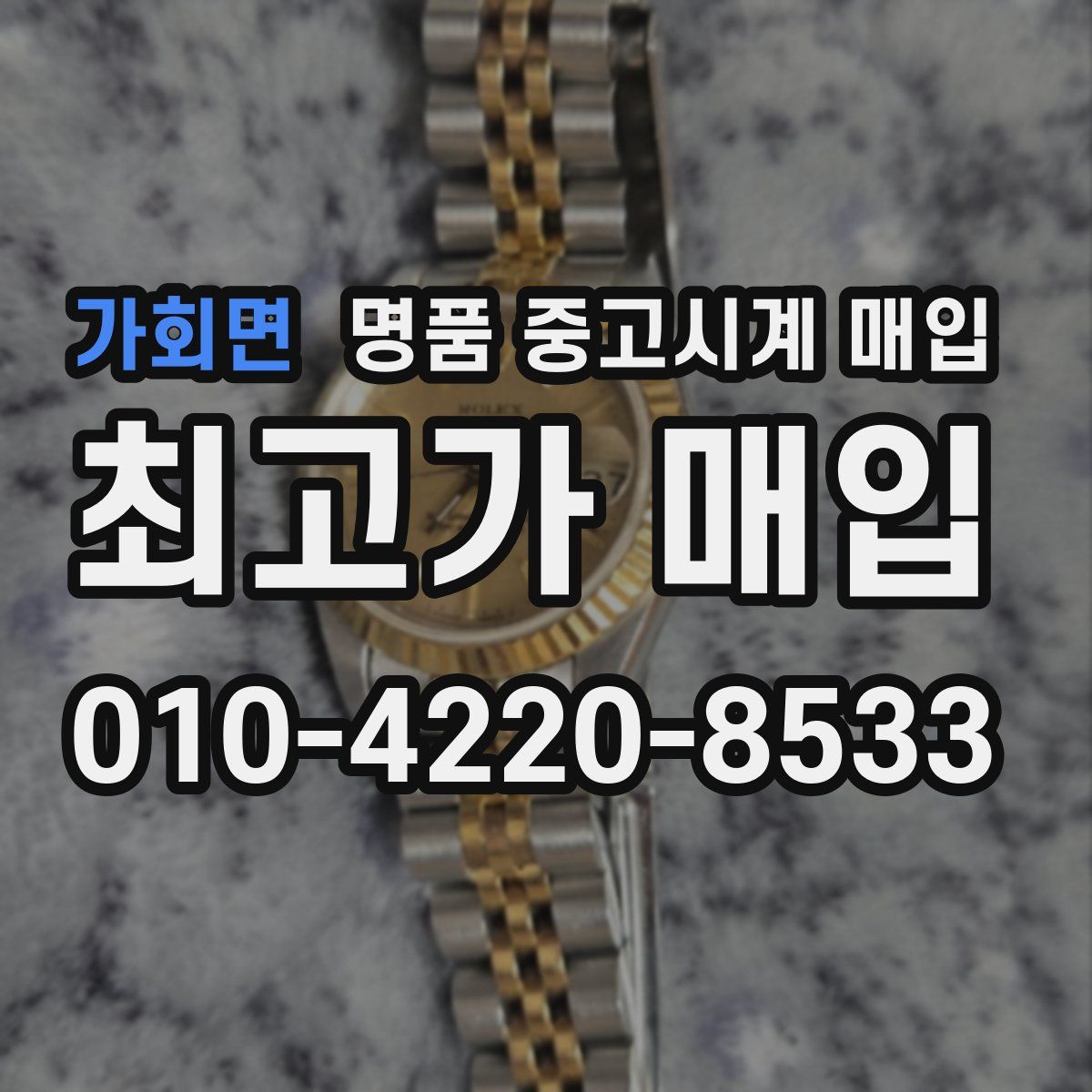 가회면 명품 중고시계 매입