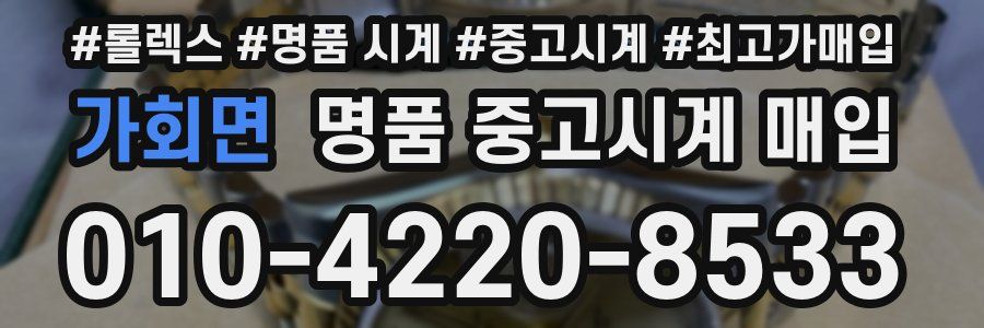 가회면 명품 중고시계 매입