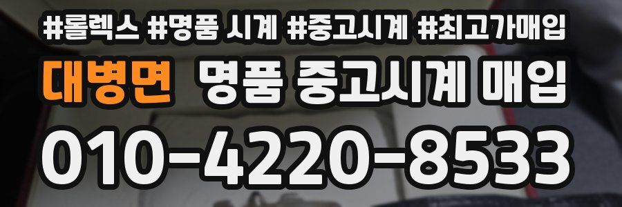 대병면 명품 중고시계 매입