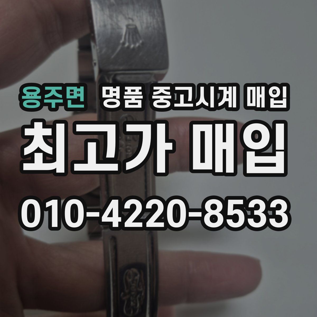 용주면 명품 중고시계 매입