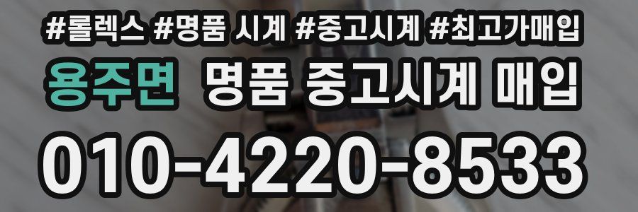 용주면 명품 중고시계 매입