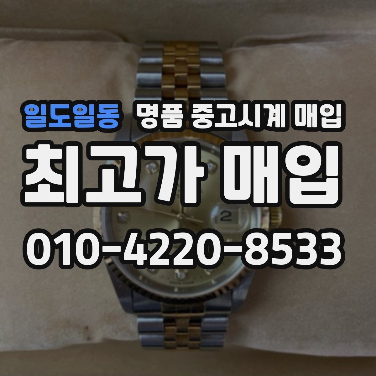 일도일동 명품 중고시계 매입 시 거래 방법별 장단점