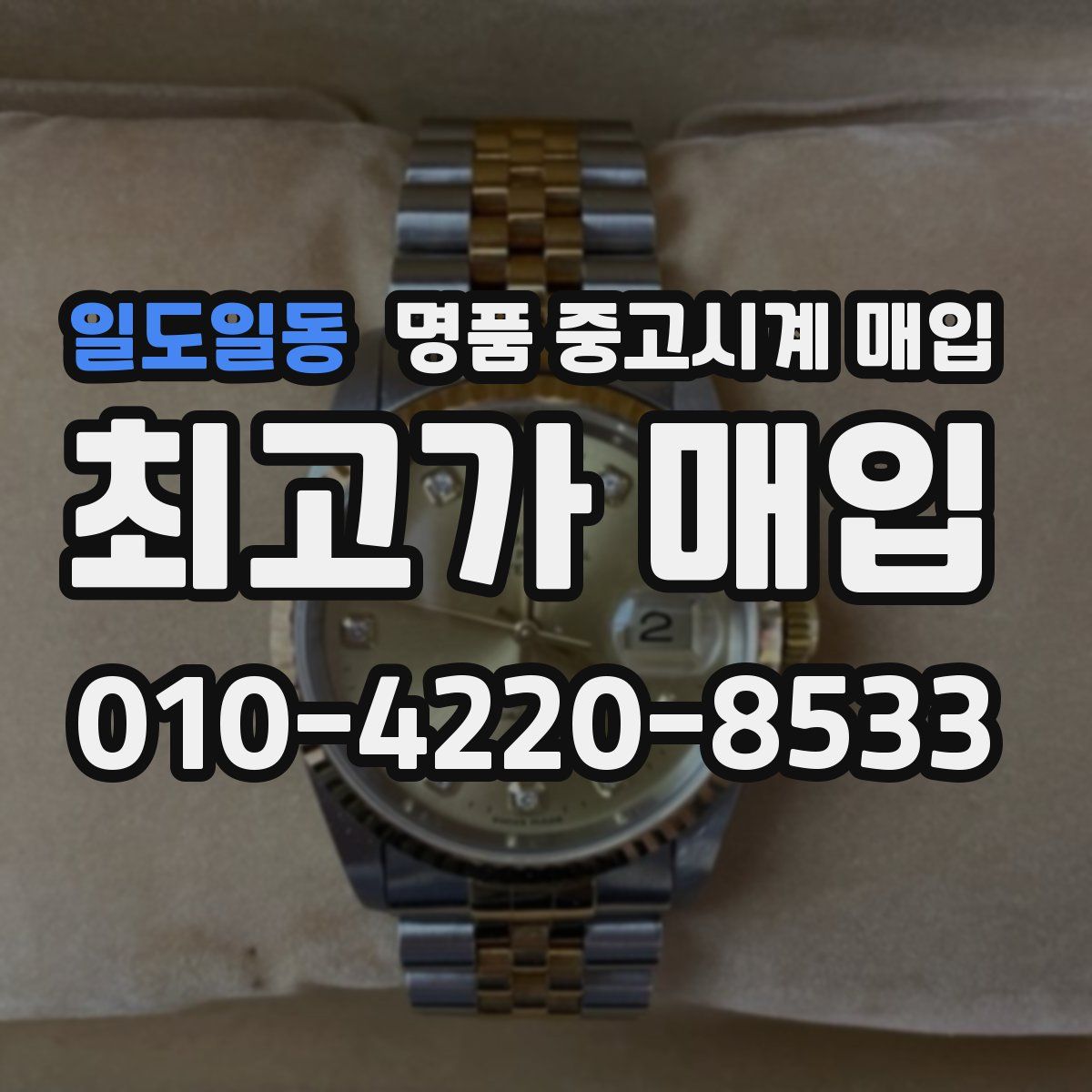 일도일동 명품 중고시계 매입