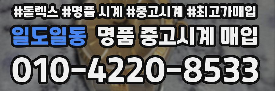일도일동 명품 중고시계 매입