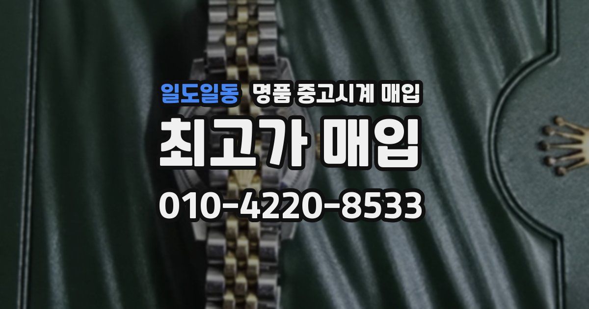 일도일동 명품 중고시계 매입
