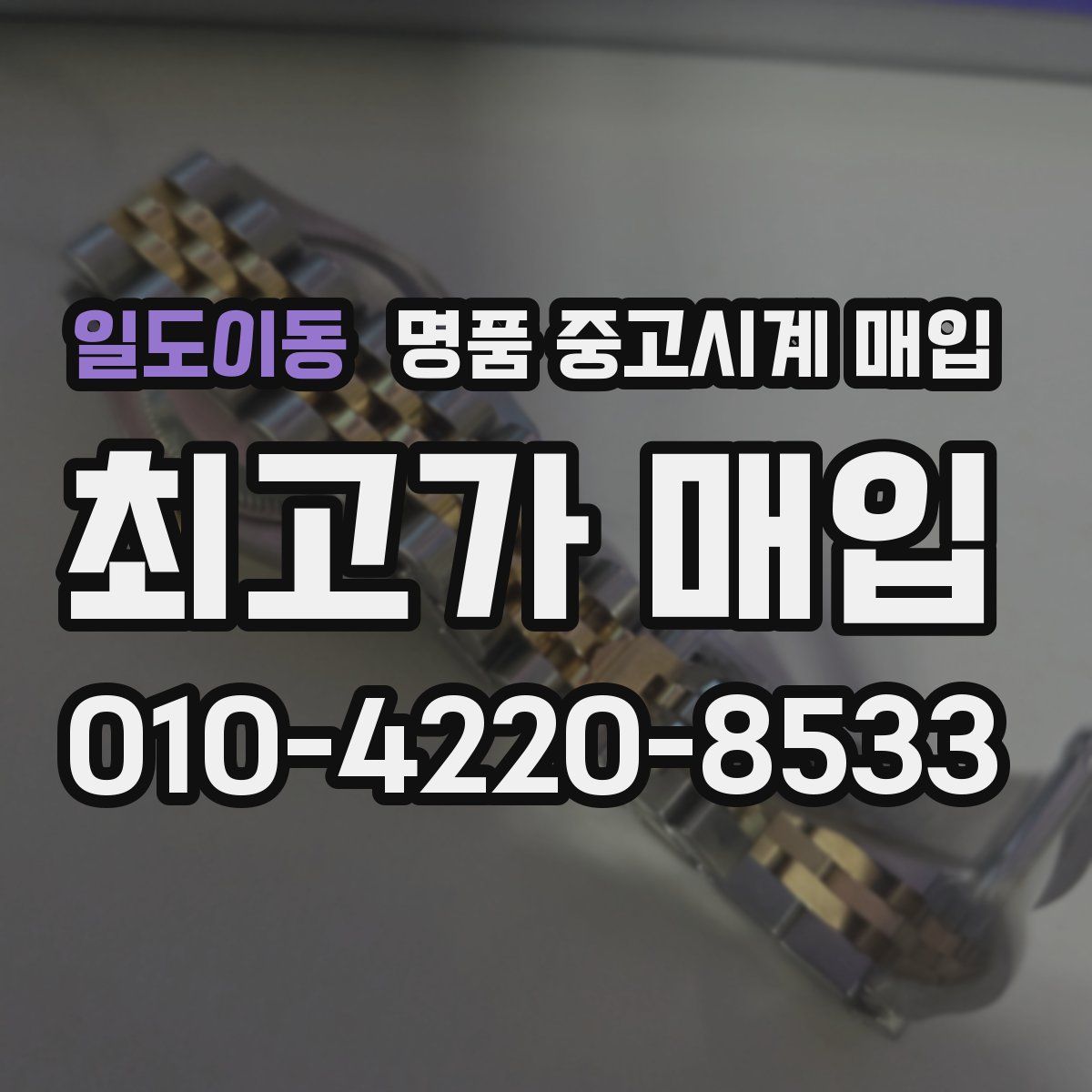일도이동 명품 중고시계 매입