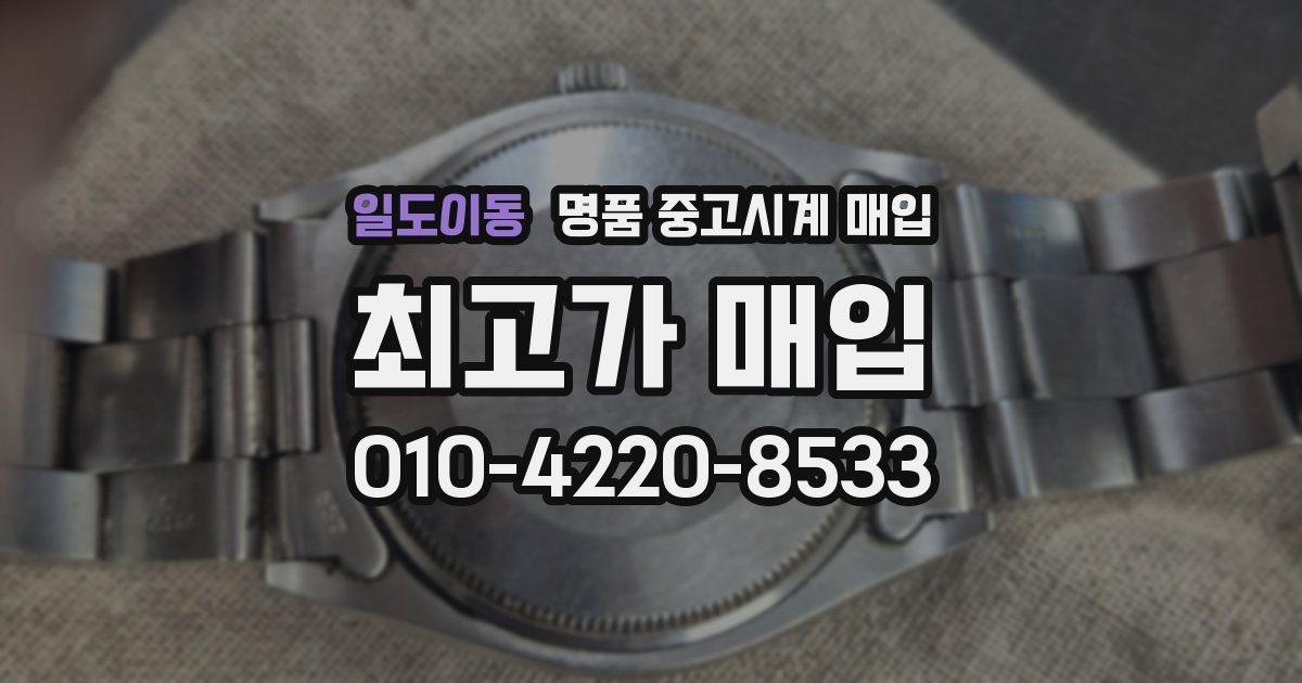 일도이동 명품 중고시계 매입