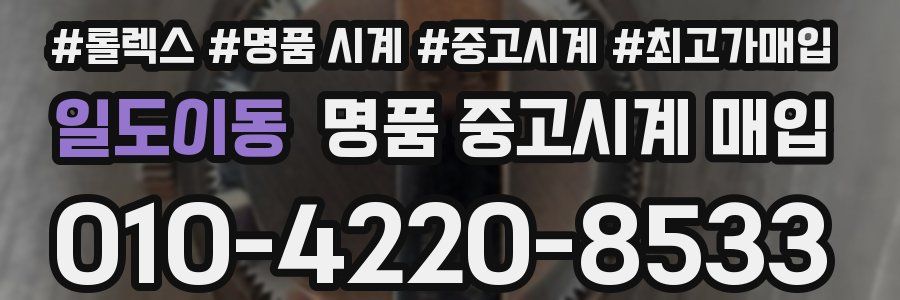 일도이동 명품 중고시계 매입