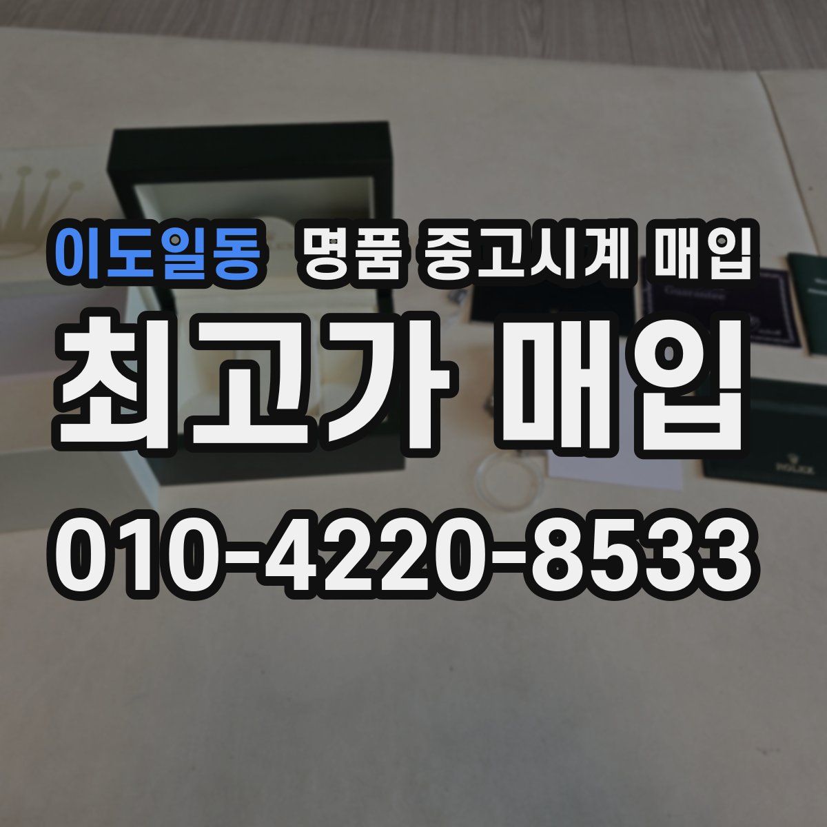 이도일동 명품 중고시계 매입