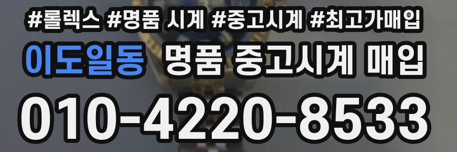 이도일동 명품 중고시계 매입