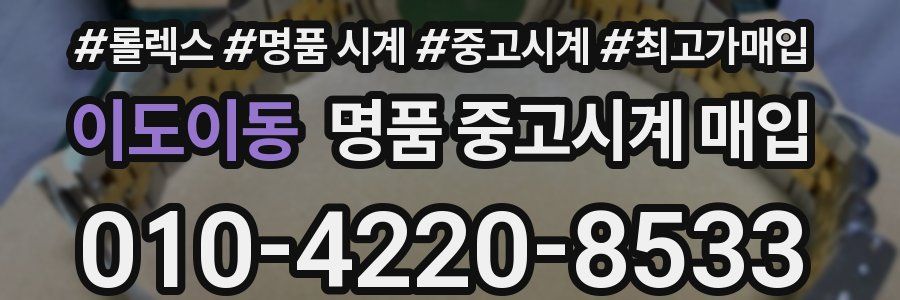 이도이동 명품 중고시계 매입