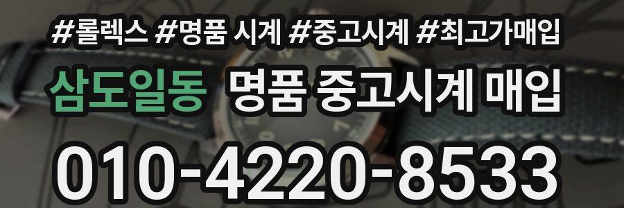 삼도일동 명품 중고시계 매입