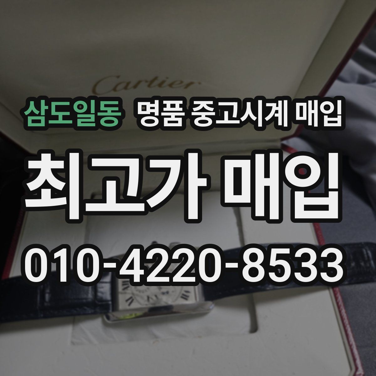 삼도일동 명품 중고시계 매입