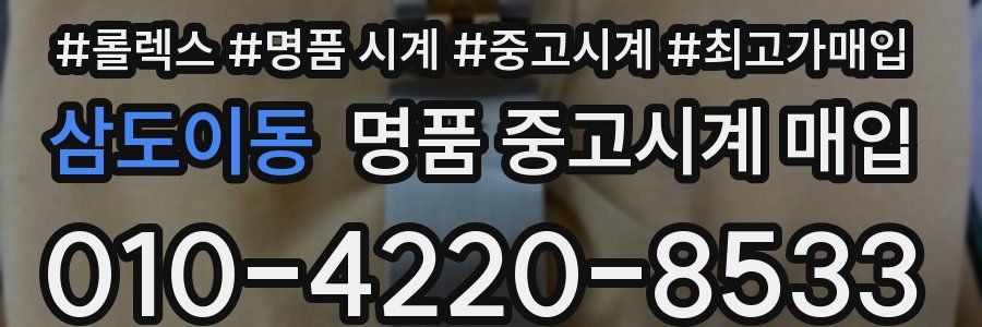 삼도이동 명품 중고시계 매입