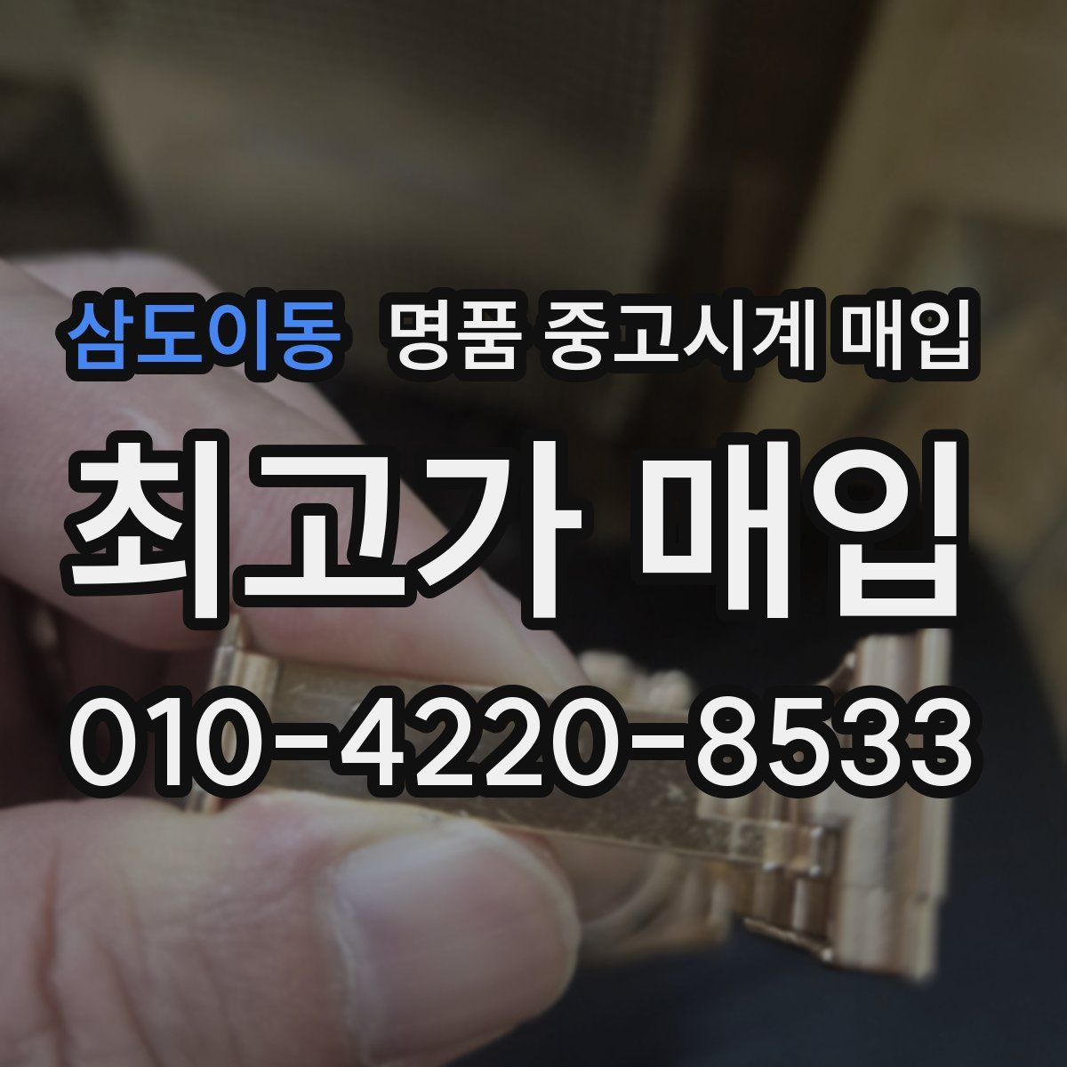 삼도이동 명품 중고시계 매입