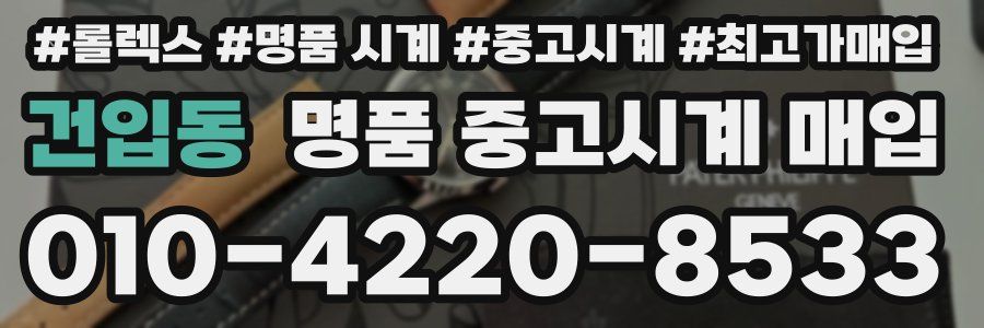 건입동 명품 중고시계 매입