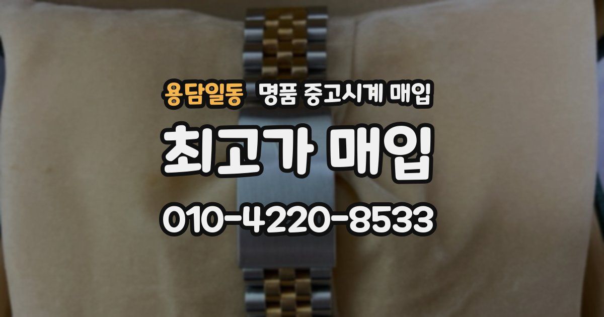 용담일동 명품 중고시계 매입
