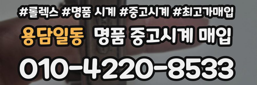 용담일동 명품 중고시계 매입