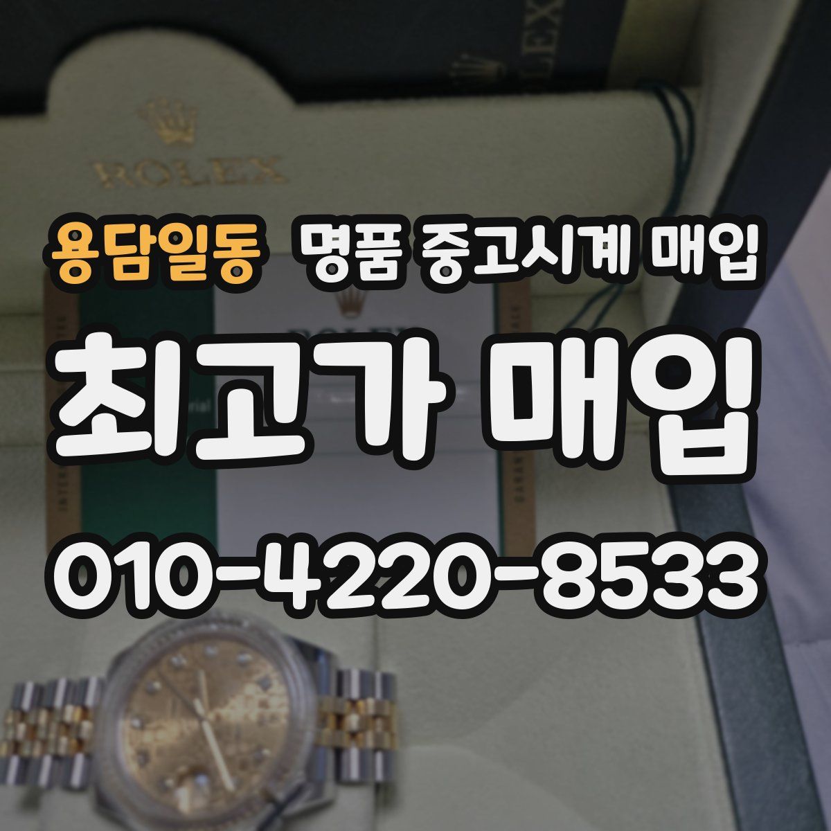 용담일동 명품 중고시계 매입