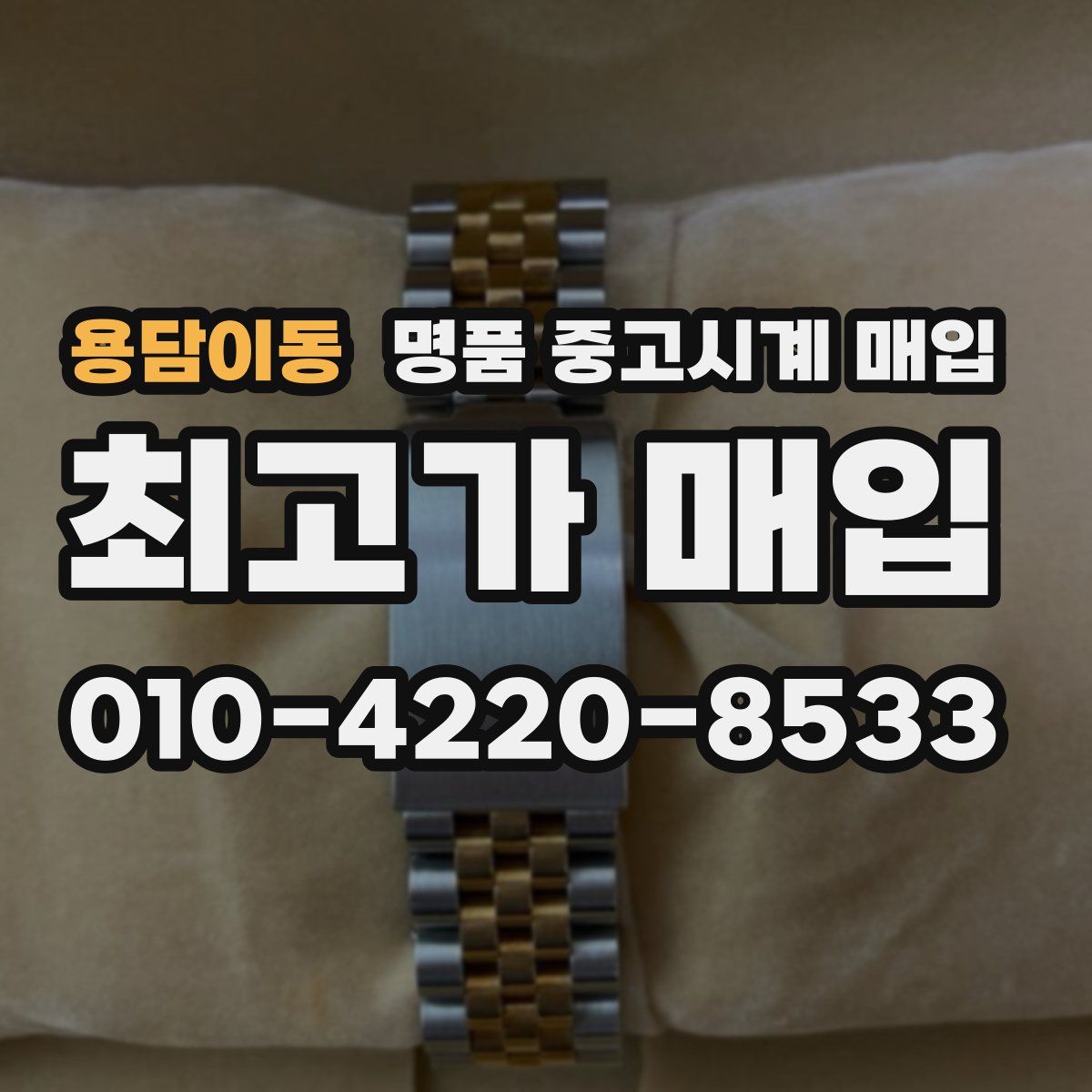 용담이동 명품 중고시계 매입
