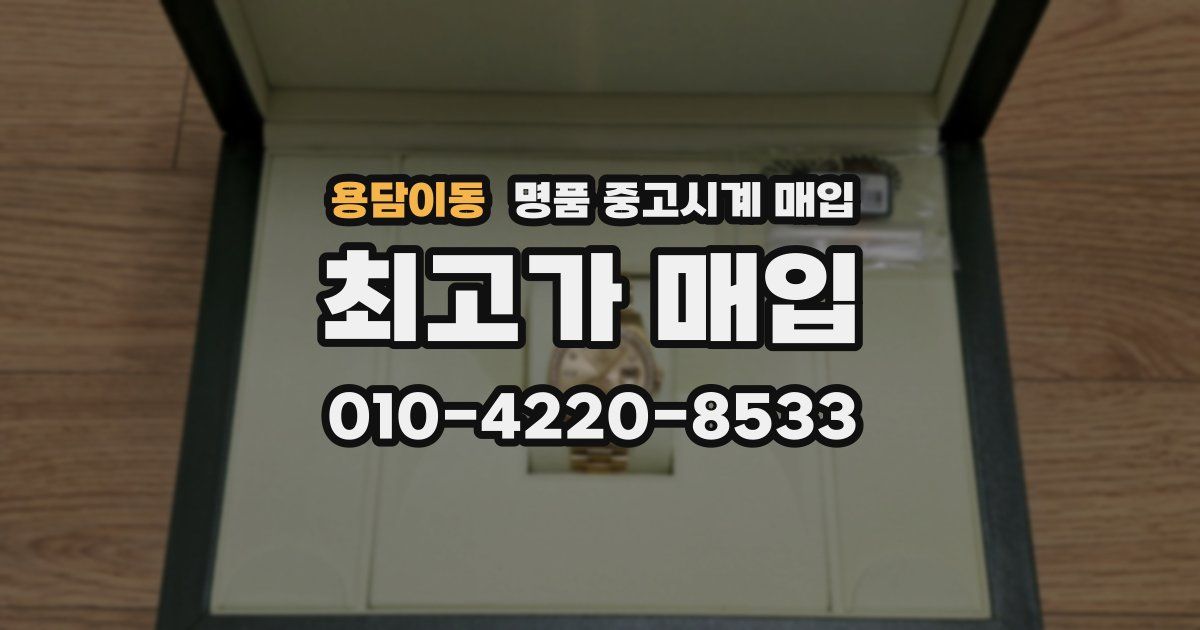용담이동 명품 중고시계 매입