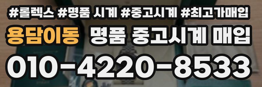 용담이동 명품 중고시계 매입