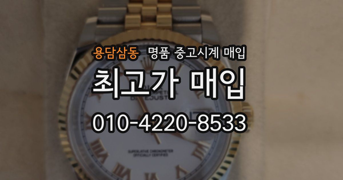 용담삼동 명품 중고시계 매입