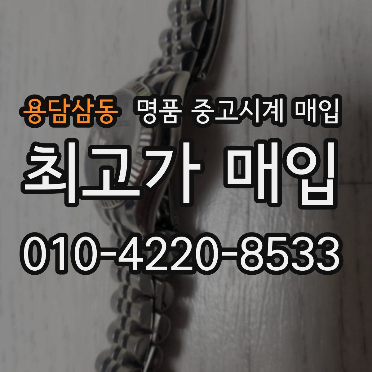 용담삼동 명품 중고시계 매입