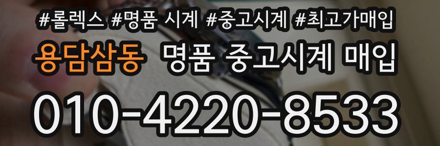 용담삼동 명품 중고시계 매입