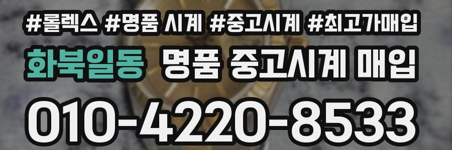 화북일동 명품 중고시계 매입