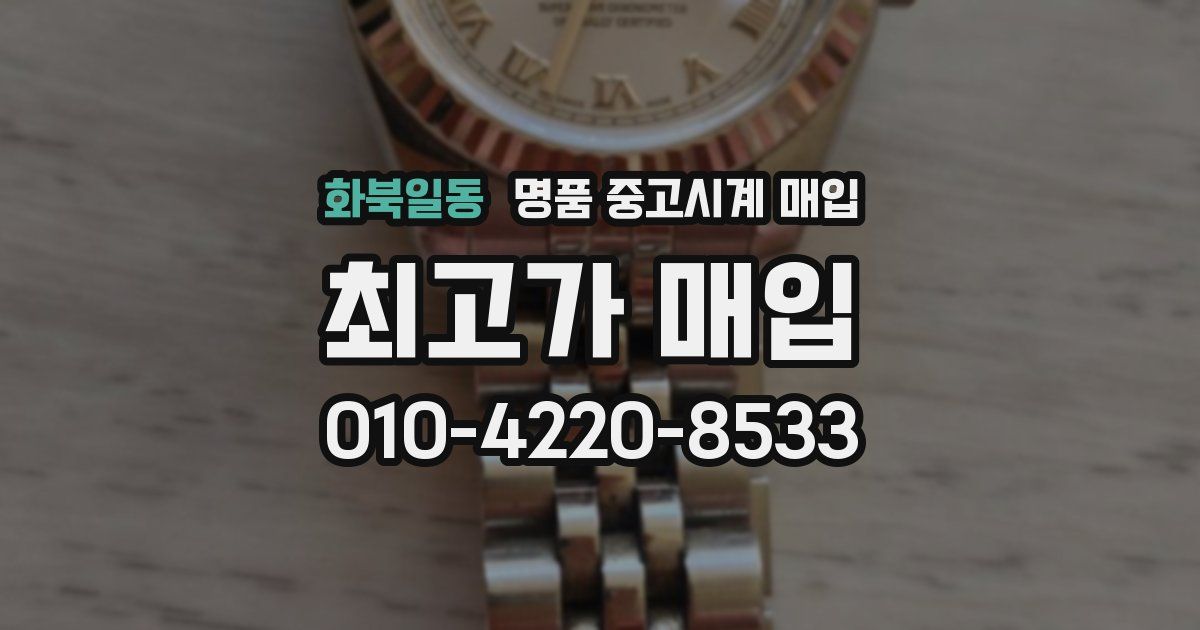 화북일동 명품 중고시계 매입