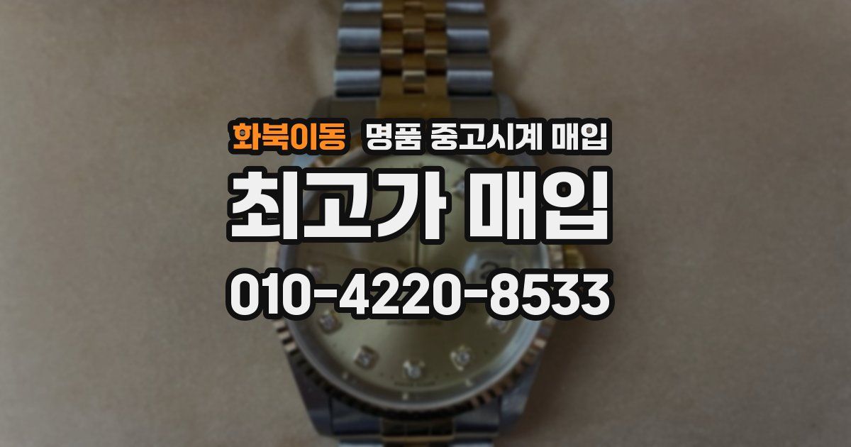 화북이동 명품 중고시계 매입