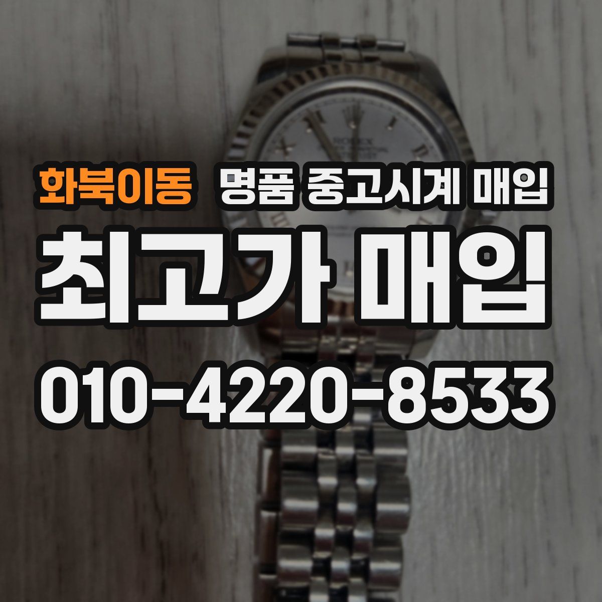 화북이동 명품 중고시계 매입