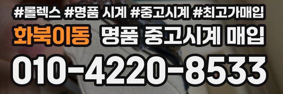 화북이동 명품 중고시계 매입