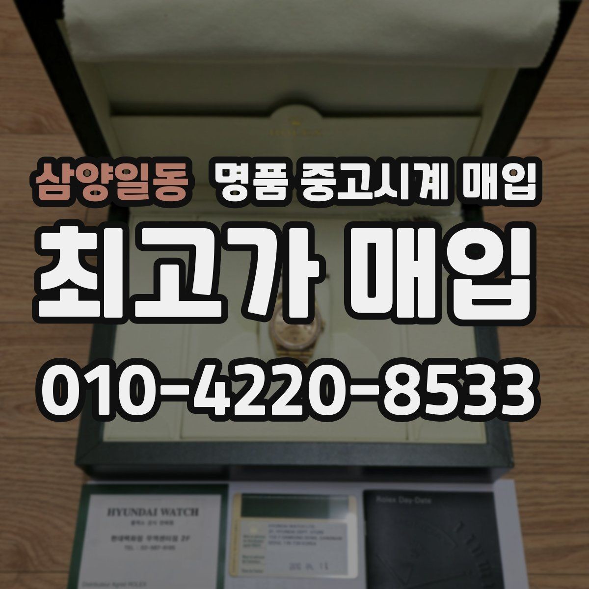 삼양일동 명품 중고시계 매입 시 진품 확인 항목