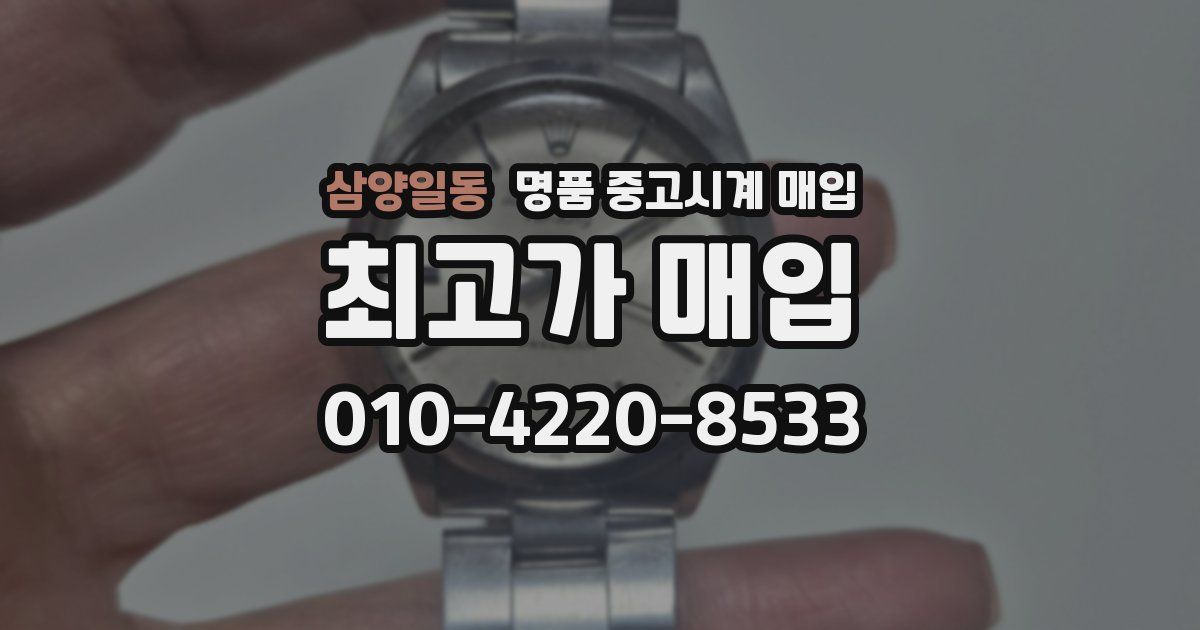 삼양일동 명품 중고시계 매입