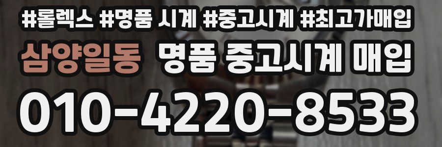 삼양일동 명품 중고시계 매입