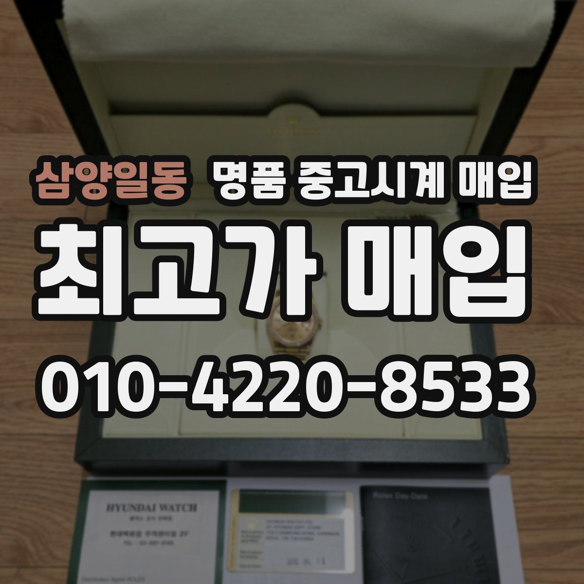 삼양일동 명품 중고시계 매입