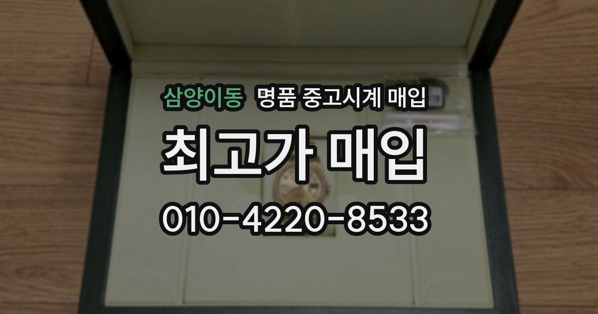 삼양이동 명품 중고시계 매입